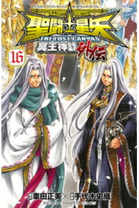 楽天kobo電子書籍ストア 聖闘士星矢 The Lost Canvas 冥王神話外伝 16 手代木史織 楽天kobo電子書籍ストア 聖闘士星矢 The Lost Canvas 冥王神話外伝 16 手代木史織
